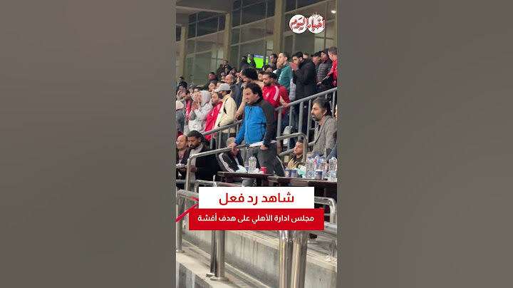 شاهد رد فعل مجلس ادارة الأهلي على هدف أفشة
