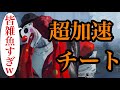 速すぎだろ...害悪チーターが出現しました