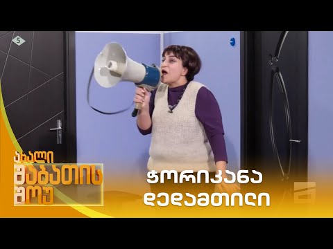 ჭორიკანა დედამთილი | ახალი შაბათის შოუ