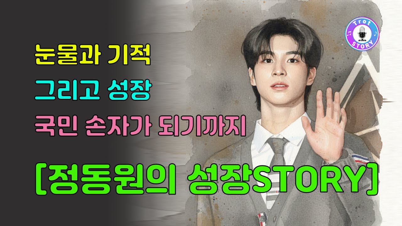 정동원 풀스토리｜세 살의 상처에서 국민 손자까지