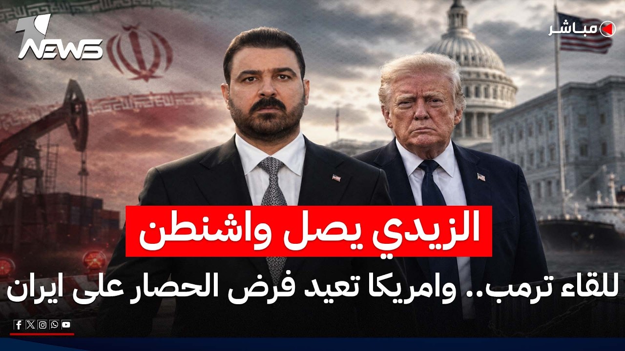 الزيدي يصل واشنطن للقاء ترمب.. وامريكا تعيد فرض الحصار على ايران | اخبار السادسة 2026/7/13