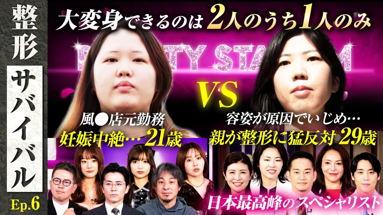 風◯店元勤務 妊娠中絶･･･21歳 vs 容姿が原因でいじめ･･･ 親が整形に猛反対 29歳！2人のうち1人が大変身！ ひろゆき&えみりん＆ゆん＆藤森も驚愕！【整形サバイバル#6 | Before】