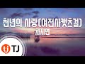 TJ노래방 천년의사랑 차지연 Cha Ji Yeon TJ Karaoke