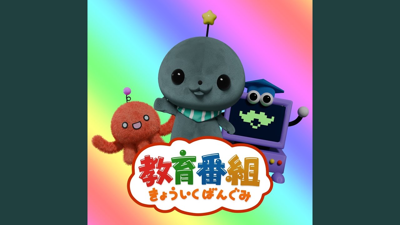 きょういくばんぐみのテーマ (Instrumental) auf YouTube ansehen