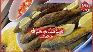 تتبيلة سمك ميد مقلي أو اي نوع سمك على طريقة بنت الهاشمي كويت فود #بنت_الهاشمي#تتبيلة_سمك_مقلي