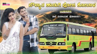 ಪೌನ್ಯಾರ ಹುಡುಗಿ ಪೋಜ ಕೋಟಾಳ || Pownyara hudugi Poja Kotala || janapada song | kannada song | dj vinayak