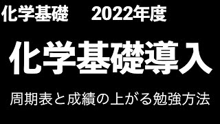 【2022年度スタート!!】化学基礎の導入と成績が上がる勉強方法〔現役塾講師解説、高校化学、化学基礎〕