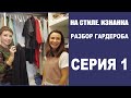 РАЗБОР ГАРДЕРОБА | 1-Я СЕРИЯ | 2-Й СЕЗОН | НА СТИЛЕ. ИЗНАНКА | БУДНИ СТИЛИСТА | СЕРИАЛ