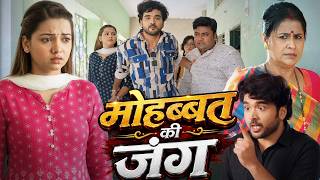 मोहब्बत की जंग | Mohabbat  Ki Jung |  Bhojpuri New Movie 2026 | #bhojpuri #newbhojpuri #movie2026