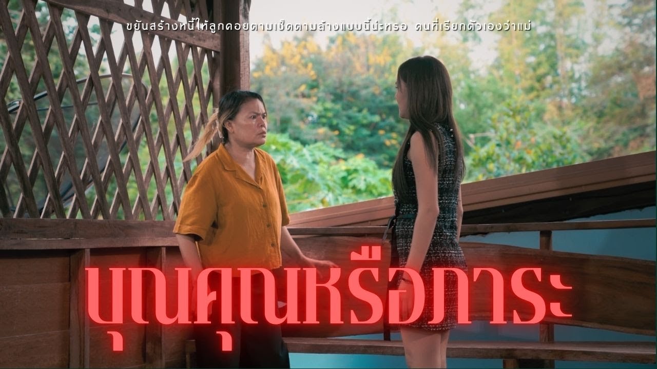 บุญคุณหรือภาระ l หนังสั้นไทแบนด์ EP392