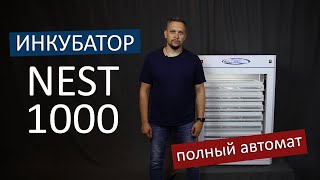 Автоматический инкубатор на 1000 яиц / NEST-1000
