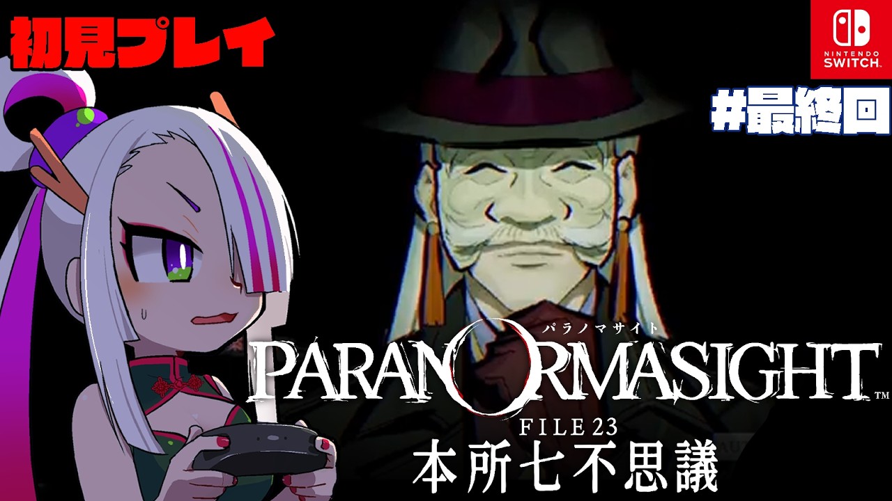 パラノマサイト FILE23 本所七不思議】呪いの解明【＃最終回】 - YouTube