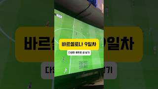 바르셀로나 9일차✅#두치와뿌꾸#바르셀로나#피파온라인4#피파4