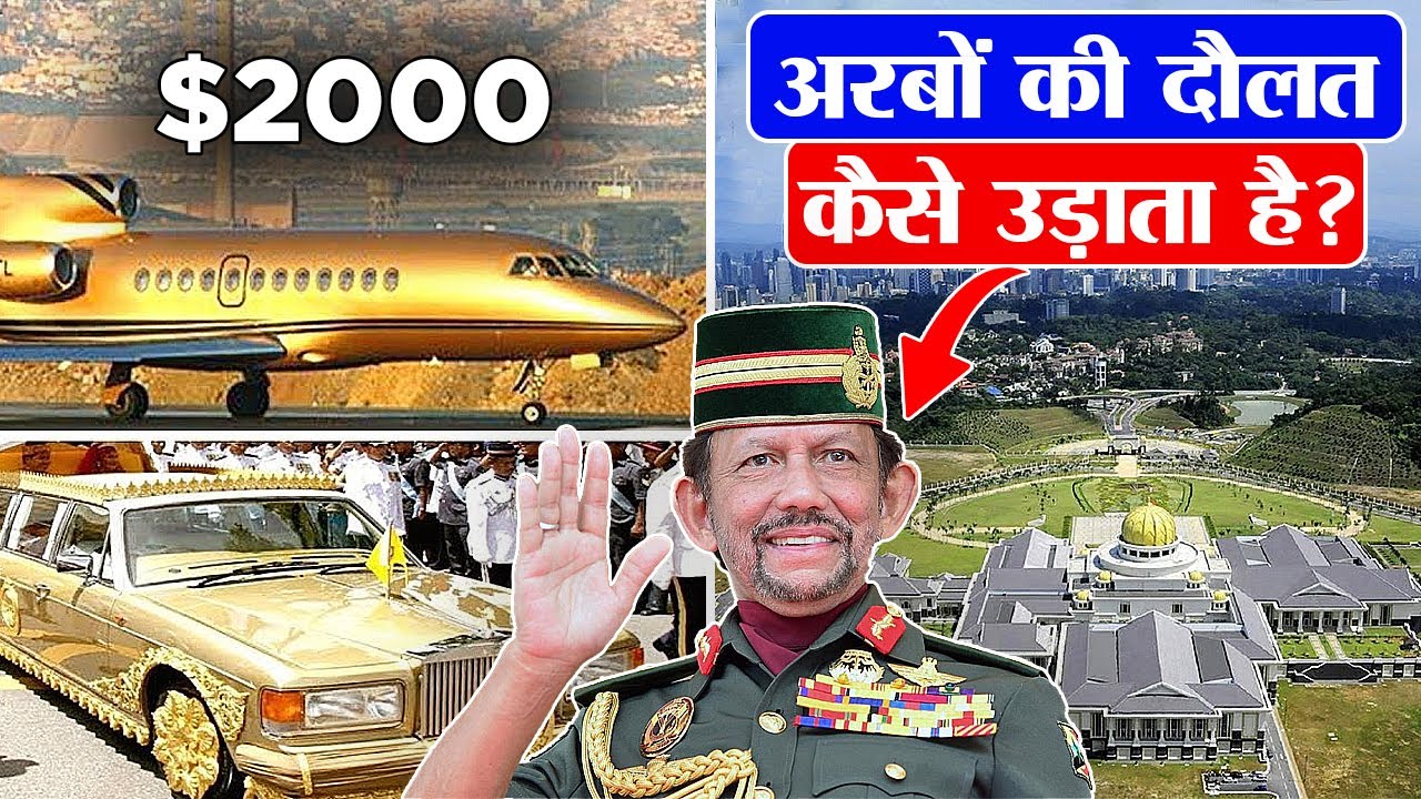 ब्रूनेई का वो राजा जो रहता है सोने के महल में!! SULTAN OF BRUNEI
