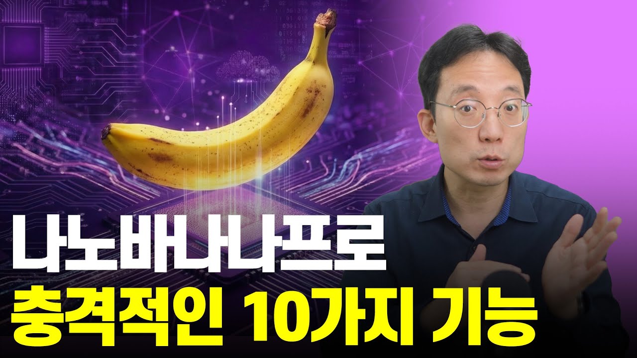 나노바나나프로 완전분석! 10가지 충격적인 기능