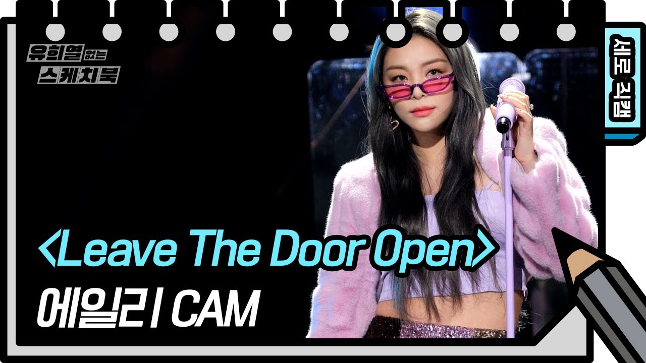 [세로직캠] 에일리 - Leave The Door Open (Ailee - FAN CAM) [유희열의 스케치북/You Heeyeol’s Sketchbook] | KBS 방송