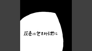 灰色に包まれる前に