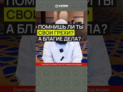 Помнишь ли ты свои грехи?