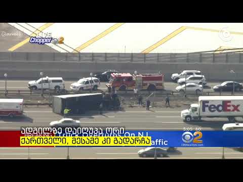 ავტოავარიას ამერიკაში ქართველები ემსხვერპლნენ   ნიუ ჯერსიში სატვირთო მაგისტრალზე გადაბრუნდა