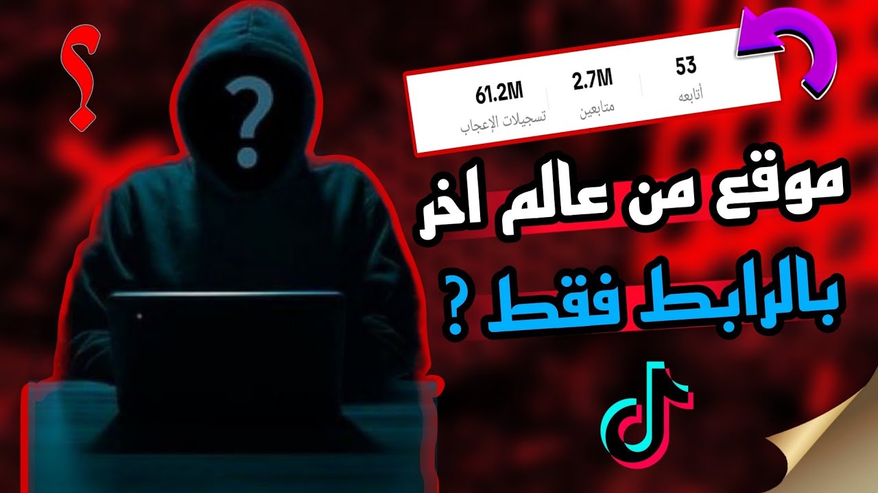 أفضل طريقة لزيادة متابعين تيك توك 2023 📲 في 5 دقائق: زيادة متابعين تيك