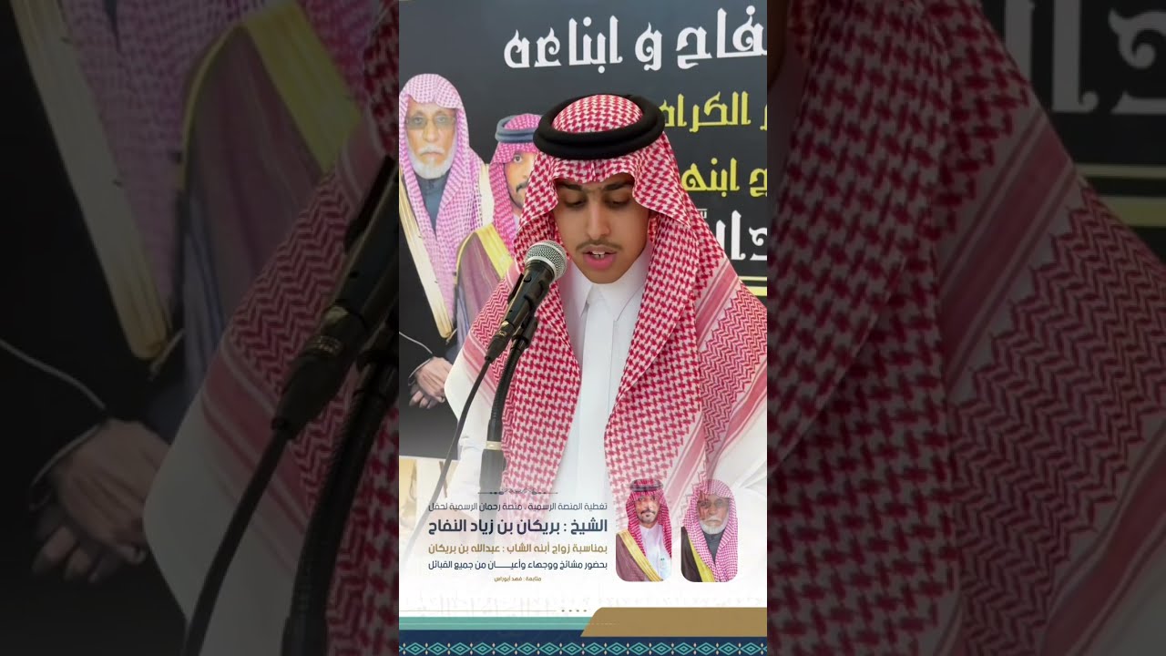 حفل الشيخ بريكان بن زياد النفاح | بمناسبة زواج أبنه عبدالله | تغطية سناب منصة رحمان الرسمية🎖️