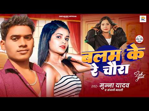 बलम के रे चौरा | #Munna Yadav & #Anjali Bharti का मगही सोंग | Balam Ke Re Chaura | Maghi Song 2026