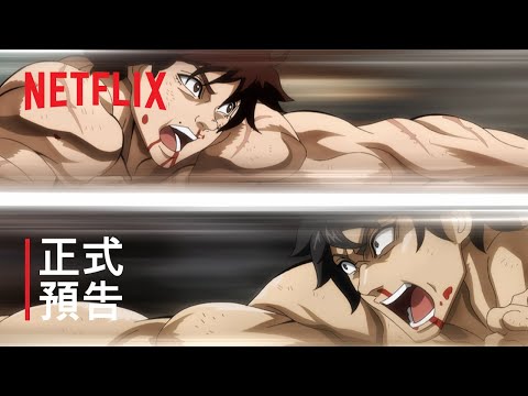 《範馬刃牙 VS 拳願阿修羅》 | 正式預告 | Netflix