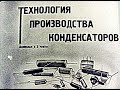 технология производства конденсаторов 2 часть