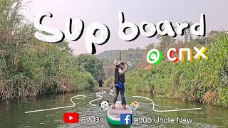 พาย Sup board maetang chiangmai ชมวิว กินบรรยากาศ น้ำปิง เชียงใหม่ :vlogลุงนิว