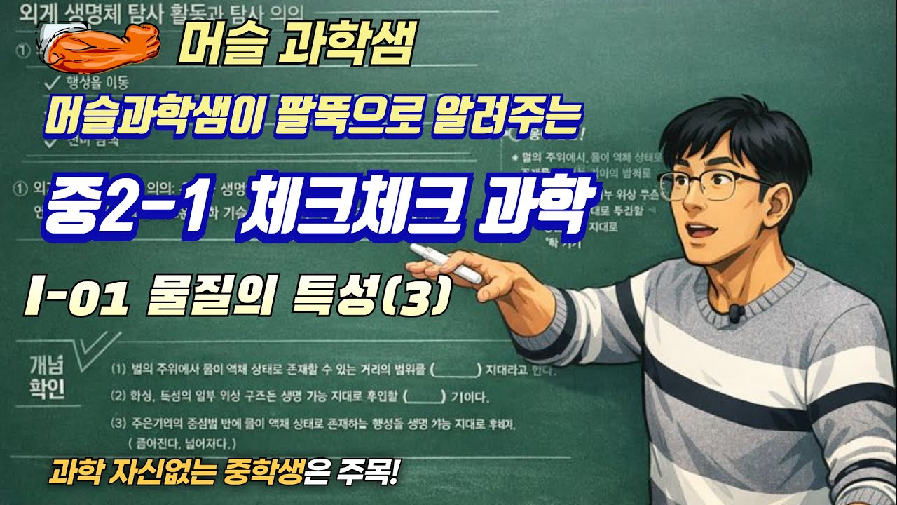 22개정 [중2 체크체크과학] I-01 물질의 특성(3)