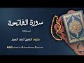 سورة الفاتحة الشيخ أحمد السيد ليالي رمضان ١٤٤٦