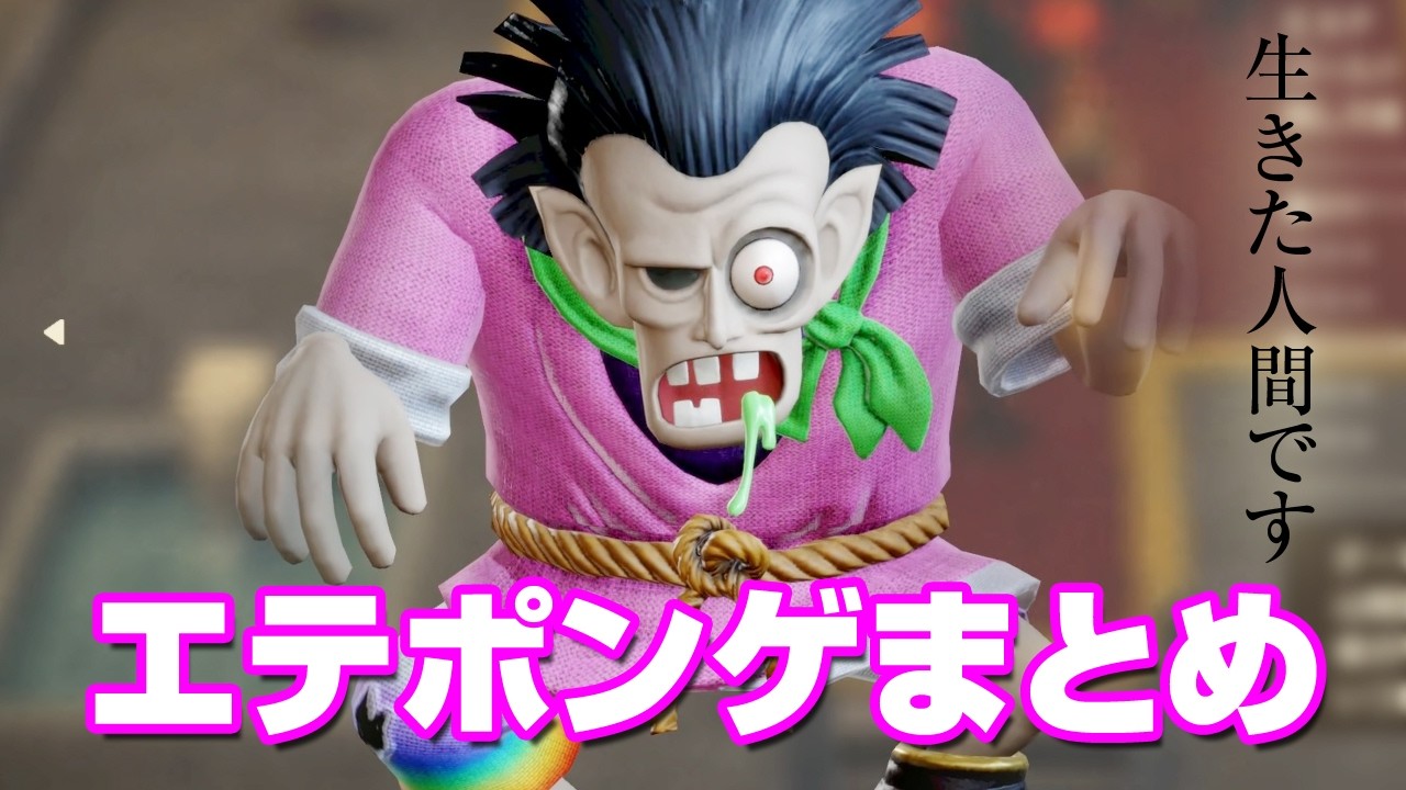 えてぽんげ エテポンゲまとめ 登場シーン 悩み シチューの隠し味 ドラゴンクエスト