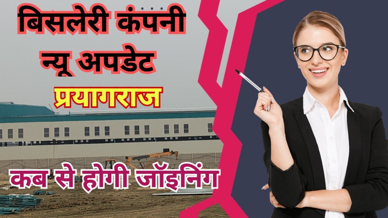 प्रयागराज बिसलेरी कंपनी नौकरी का अपडेट || बिसलेरी कंपनी कब से है जॉइनिंग || Bisleri company ||