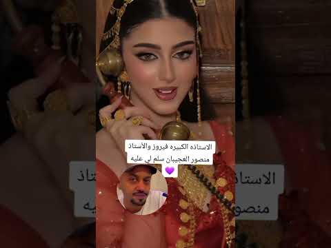 سلم لي عليه فيروز والفنان منصور العجيبان