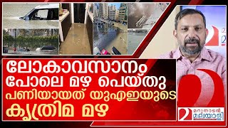 യുഎഇ കൃത്രിമ മഴ പെയ്യിച്ചു..ഗൾഫ് പെരുമഴയിൽ മുങ്ങി l Dubai rainfall