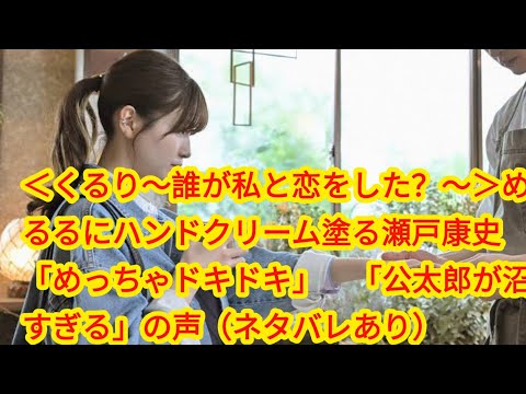 ＜くるり～誰が私と恋をした？～＞めるるにハンドクリーム塗る瀬戸康史　「めっちゃドキドキ」　「公太郎が沼すぎる」の声（ネタバレあり）