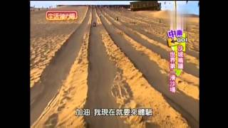 20141111 生活接力棒 小call 台灣離島風光無限好 vs 騰格里沙漠 part5