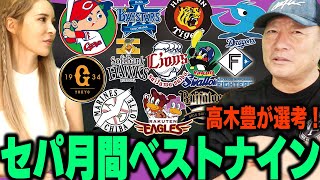 【プロ野球ベストナイン】あるポジションは該当者なし？高木豊チャンネル式8月セパ月間ベストナインを発表！