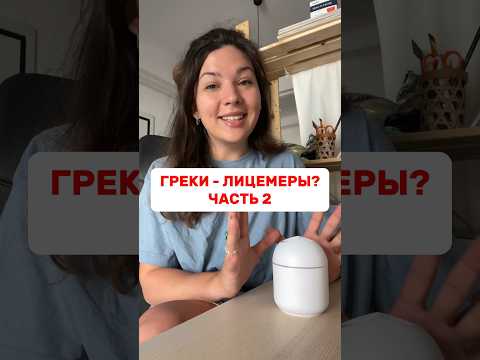 💯МЫ ПУГАЕМ ГРЕКОВ