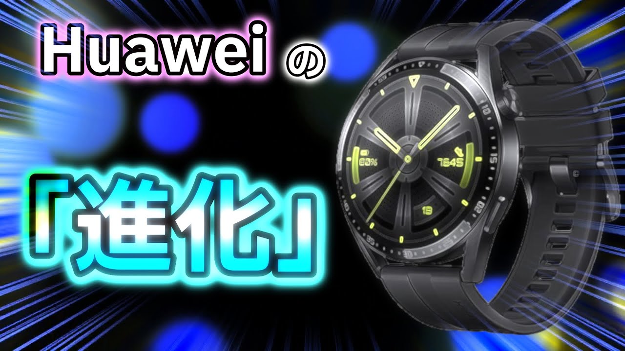 Huawei watch GT3】年末に凄いスマートウォッチが出てきたぞ!! - YouTube