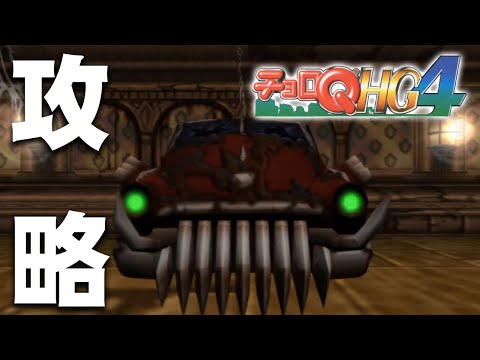 PS2チョロQ HG4 maxresdefault.jpg