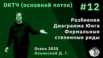 ОКТЧ 12. Разбиения. Диаграмма Юнга. Формальные степенные ряды.