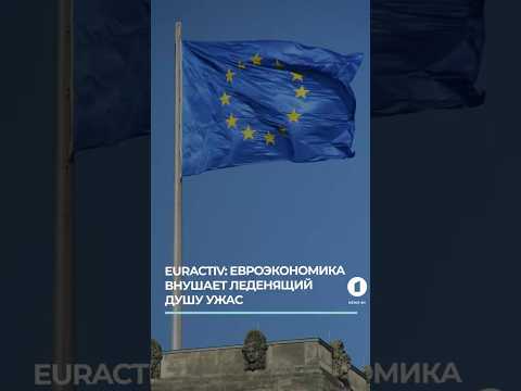 Euractiv: иностранные инвестиции в ЕС достигли пугающе низкого уровня #европа #экономическийужас