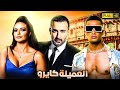 حصريا احمد السقا ومحمد رمضان يجتمعان فى فيلم لاول مره فيلم العملية كايرو اكشن واثارة 2021