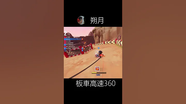 [朔月] 板車高速360 一次超2個敵人!#shorts - 天天要聞