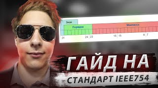 картинка: Информатика, 3 практическая работа - Вещественные числа в стандарте IEEE-754