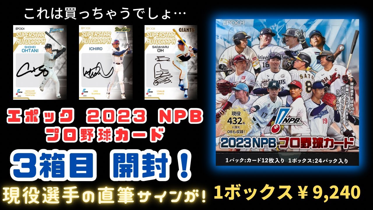 【3箱目・現役選手の直筆サイン降臨！】 EPOCH 2023 NPB プロ野球カード 開封！ NPB BASEBALL CARDS BOX BREAK