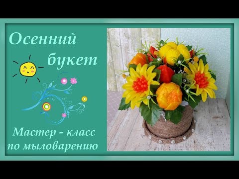 Осенний Букет. Мастер - класс по мыловарению.