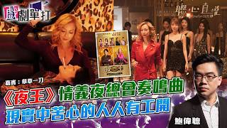 《夜王》情義夜總會奏鳴曲 現實中的苦心：人人有工開｜#夜王｜戲劇單打｜【聰心直說】嘉賓：草草一刀 2026/03/04