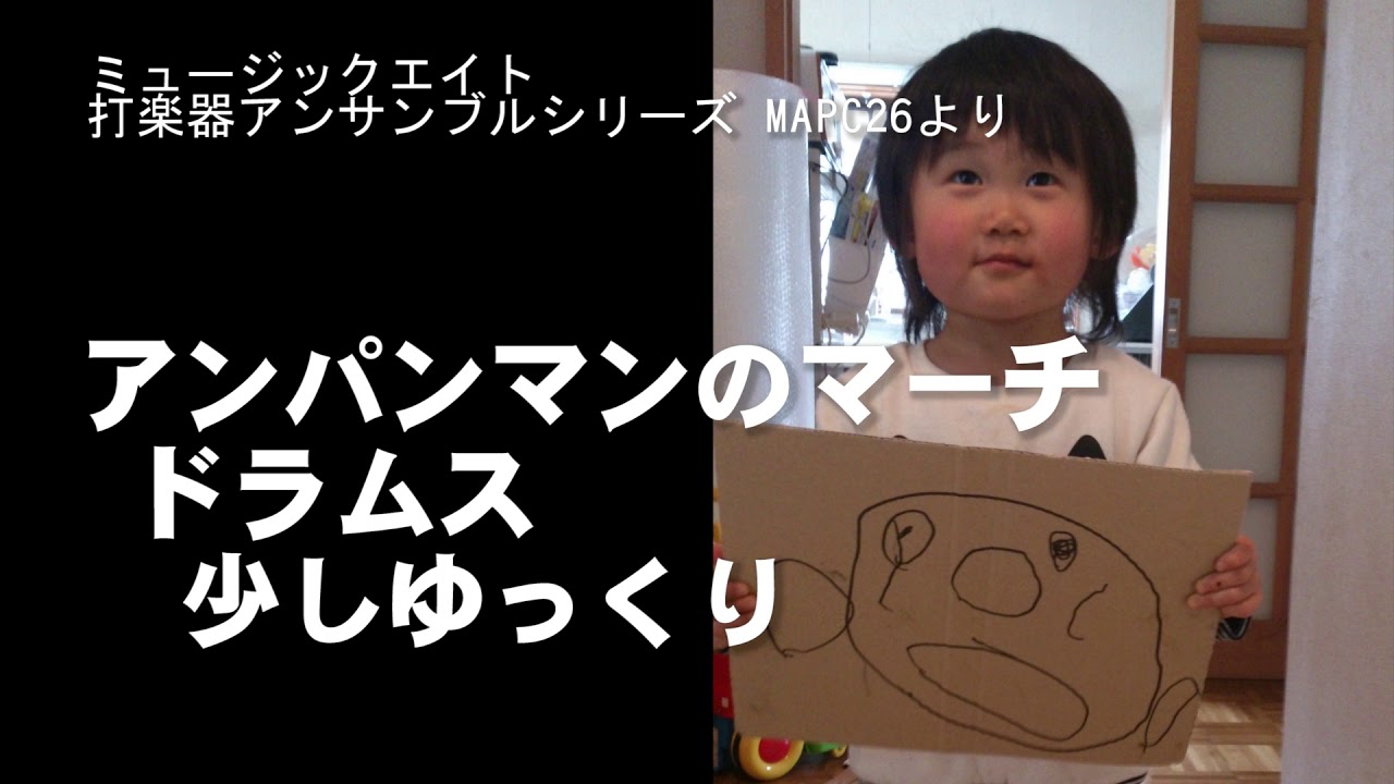 ★アンパンマンのマーチ 打楽器アンサンブル ドラムス はやさふつう★